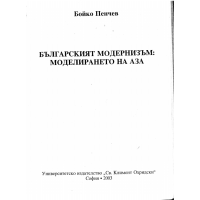 Българският модернизъм  Моделирането на Аза - Пенчев 2003г.