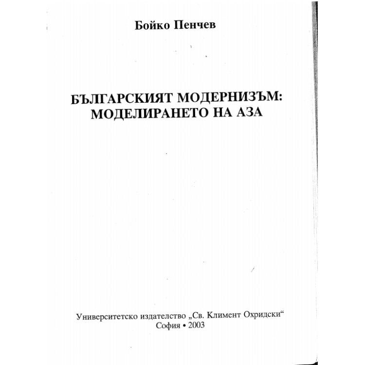 Българският модернизъм  Моделирането на Аза - Пенчев 2003г.