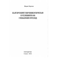 Българският парламентаризъм в условията на глобалния преход Мария Пиргова 2002г.