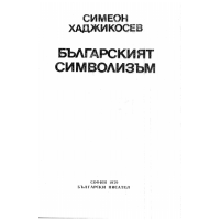Българският символизъм Хаджикосев 1979г.