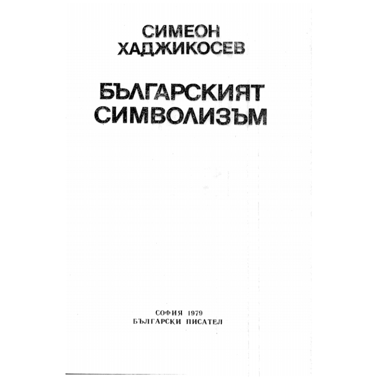 Българският символизъм Хаджикосев 1979г.
