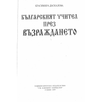 Българският учител през възраждането Даскалова 1997