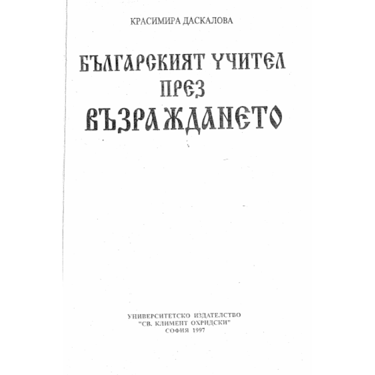 Българският учител през възраждането Даскалова 1997