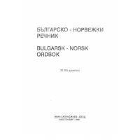 Българско-Норвежки речник, Сапунджиев, 2002г.