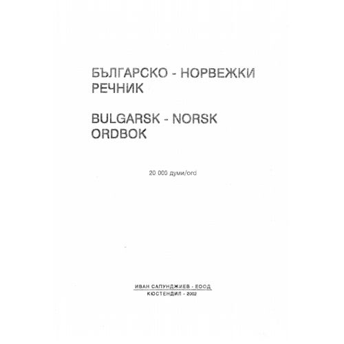 Българско-Норвежки речник, Сапунджиев, 2002г.