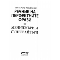 Българско-английски речник на перфектните фрази за мениджъри и супервайзъри