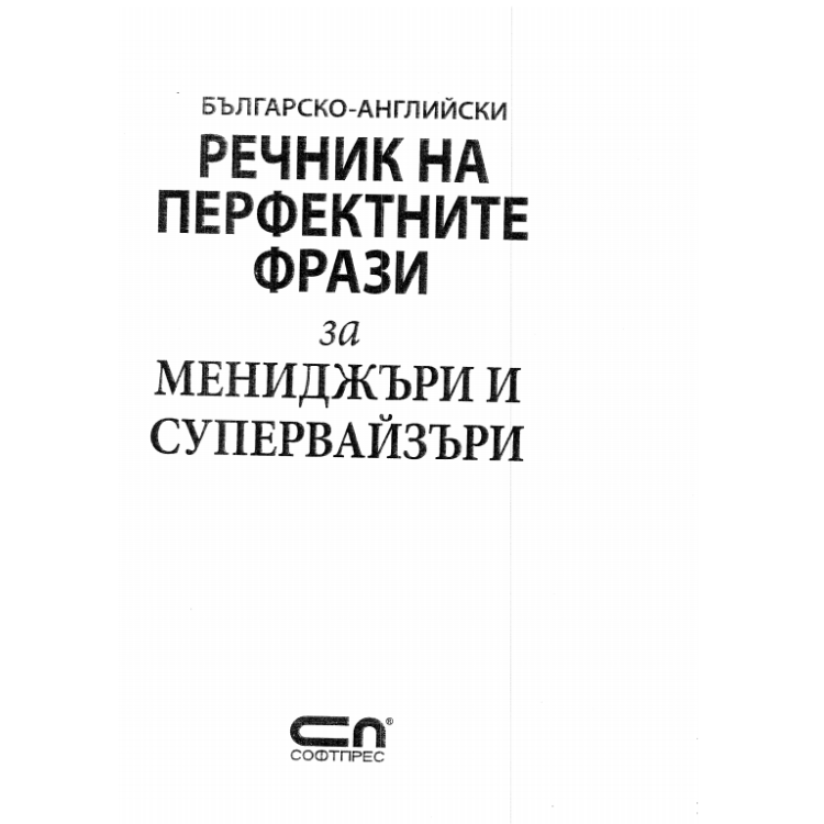 Българско-английски речник на перфектните фрази за мениджъри и супервайзъри