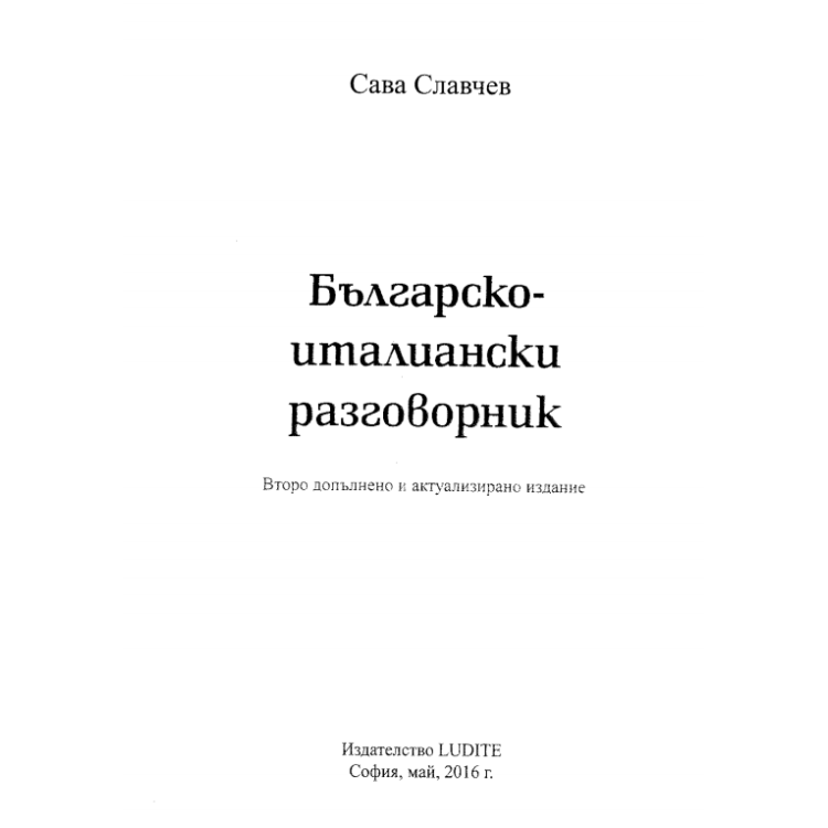 Българско-италиански разговорник Славчев 2016г.