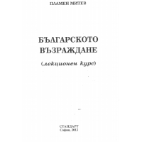 Българското възраждане - Митев