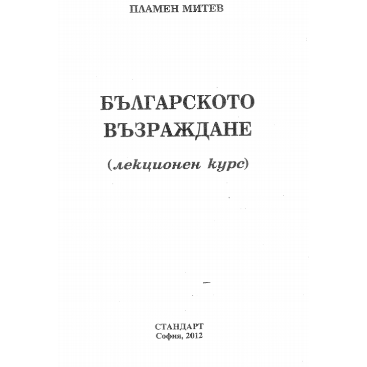 Българското възраждане - Митев