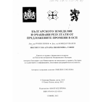 Българското земеделие и очаквани резултати от предложените промени в ОСП Попов   Иванов