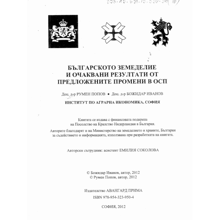 Българското земеделие и очаквани резултати от предложените промени в ОСП Попов   Иванов