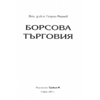 Борсова търговия Георги Михнев 2007г.