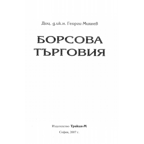 Борсова търговия Георги Михнев 2007г.
