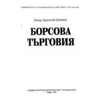 Борсова търговия Петков 1999г.