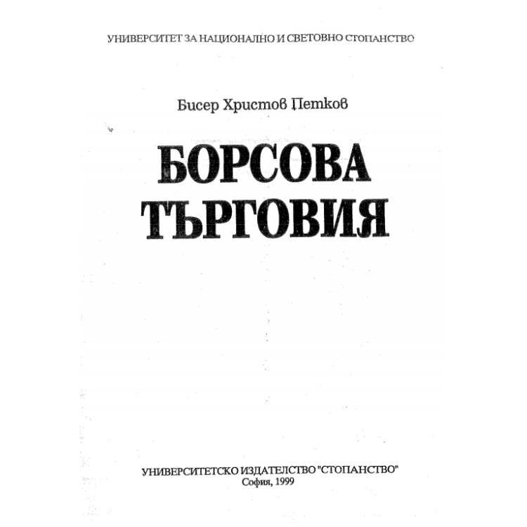 Борсова търговия Петков 1999г.