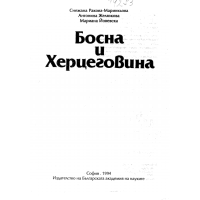 Босна и Херцеговина С.Ракова-Маринкьова 1994г.