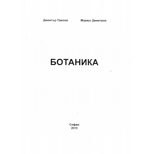 Ботаника 2010 Павлов