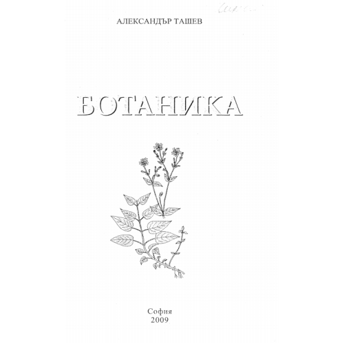 Ботаника Ташев 2009