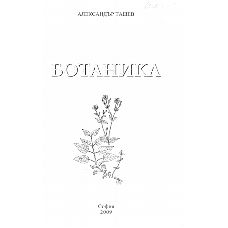 Ботаника Ташев 2009