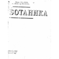 Ботаника Венко Калинков 1993г.