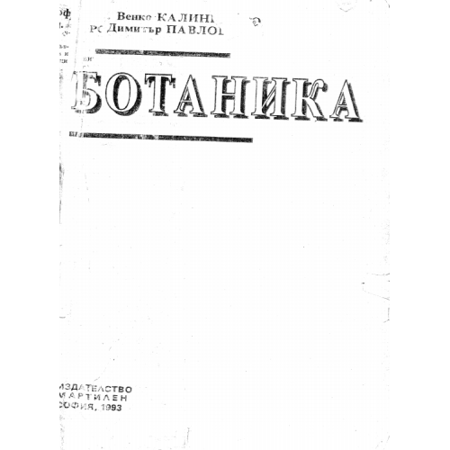 Ботаника Венко Калинков 1993г.