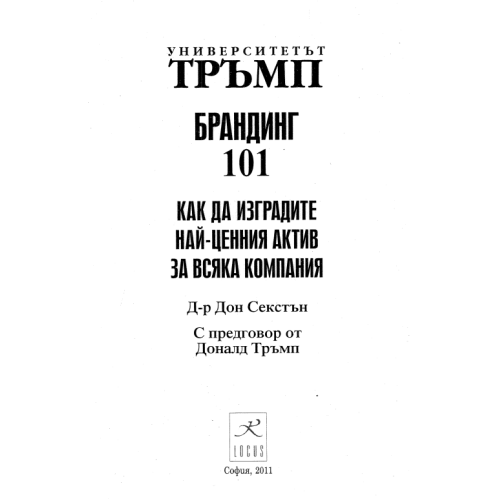 Брандинг 101 Тръмп - 2011г.