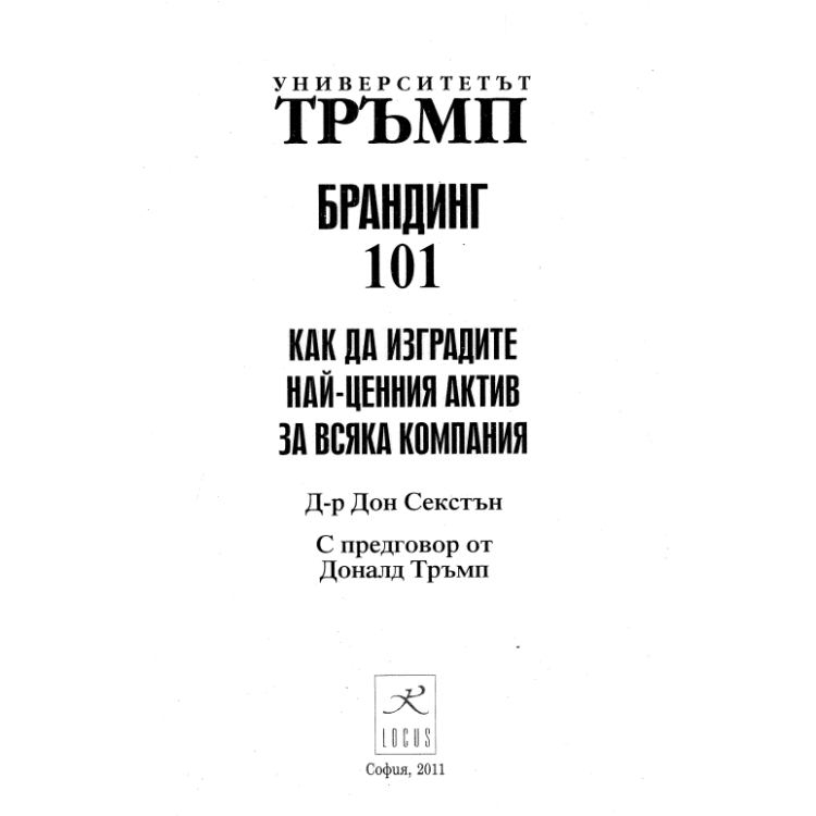 Брандинг 101 Тръмп - 2011г.