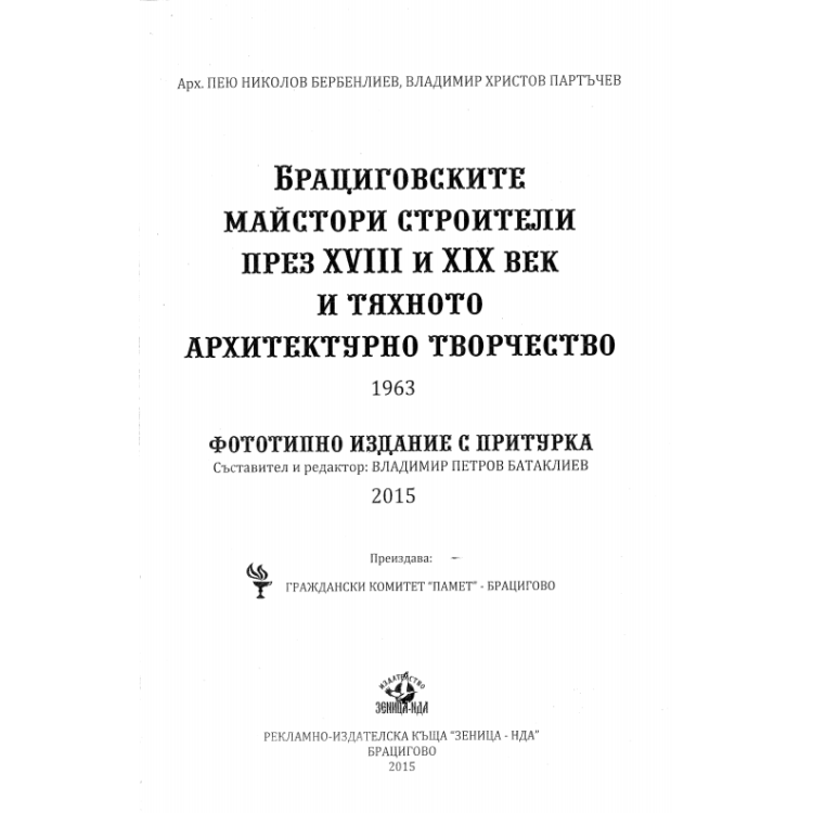 Брациговс строители през 18 и 19 век и тяхното архитектурно творчество 1963