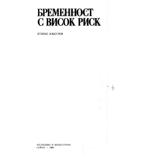 Бременност с висок риск, Кацулов 1989г.