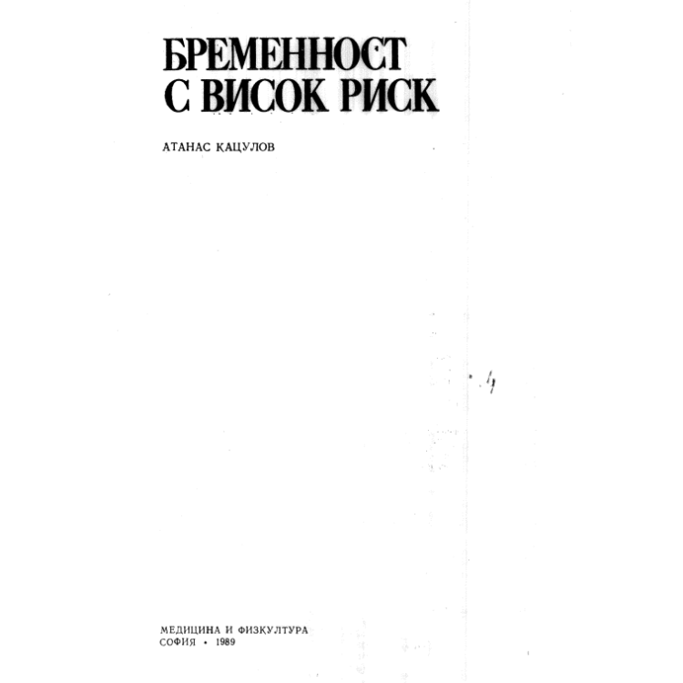 Бременност с висок риск, Кацулов 1989г.