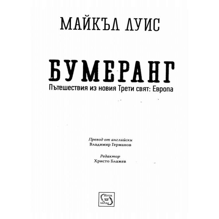Бумеранг Луис 2012г.