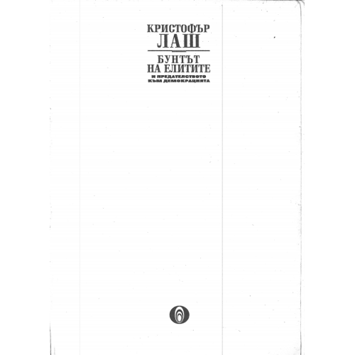 Бунтът на елитите 1997 Лаш
