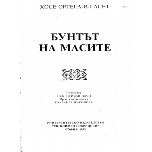 Бунтът на масите 1993г. Гасет