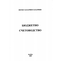 Бюджетно счетоводство, Захариев, 2009г.