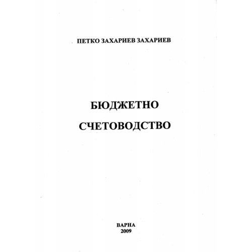 Бюджетно счетоводство, Захариев, 2009г.
