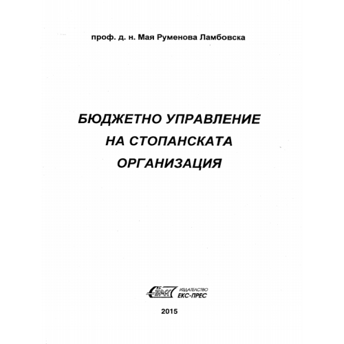 Бюджетно управление на стопанската организация, Ламбовска, 2015г.