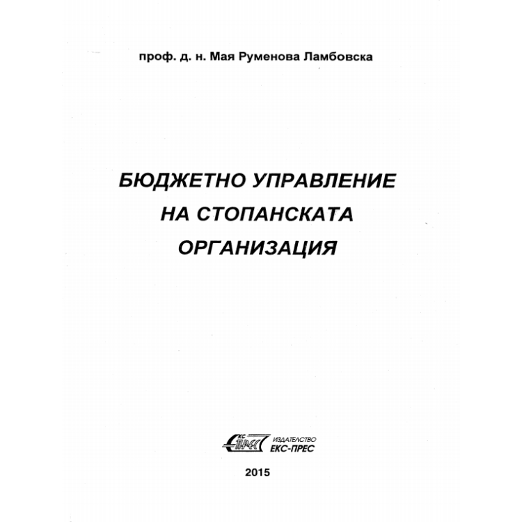 Бюджетно управление на стопанската организация, Ламбовска, 2015г.