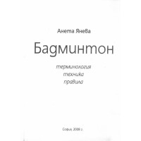 Бадминтон - Янева 2008г.