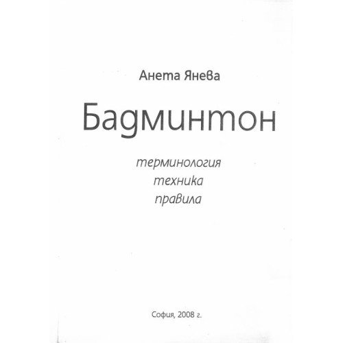 Бадминтон - Янева 2008г.