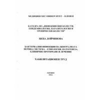 Бактериални инфекции по централната нервна система Хабилитационен труд - Дойчинова  2014г.