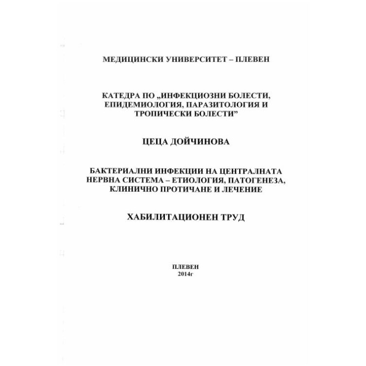 Бактериални инфекции по централната нервна система Хабилитационен труд - Дойчинова  2014г.