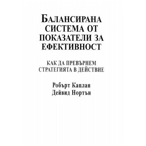 Балансирана система от показатели за ефективност как да превърнем стратегията в действие - Каплан, Нортън 2005г.