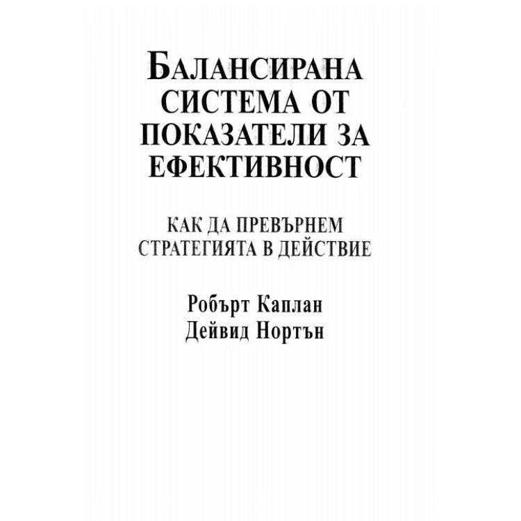 Балансирана система от показатели за ефективност как да превърнем стратегията в действие - Каплан, Нортън 2005г.