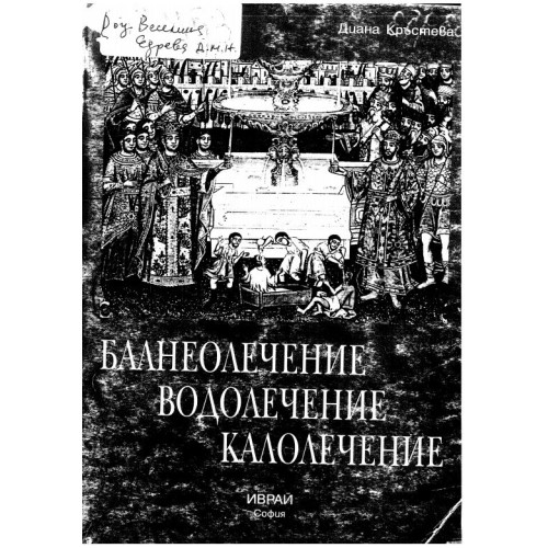 Балнеолечение водолечение калолечение - Едрева, Кръстева 2000г.