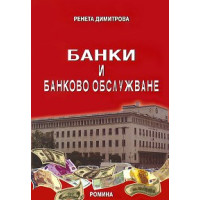 Банки и банково обслужване - Димитрова, 2011г.