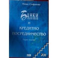 Банки и кредитно посредничество - Стефанова, 2000г. Банки и кредитно посредничество - Стефанова, 2000г.
