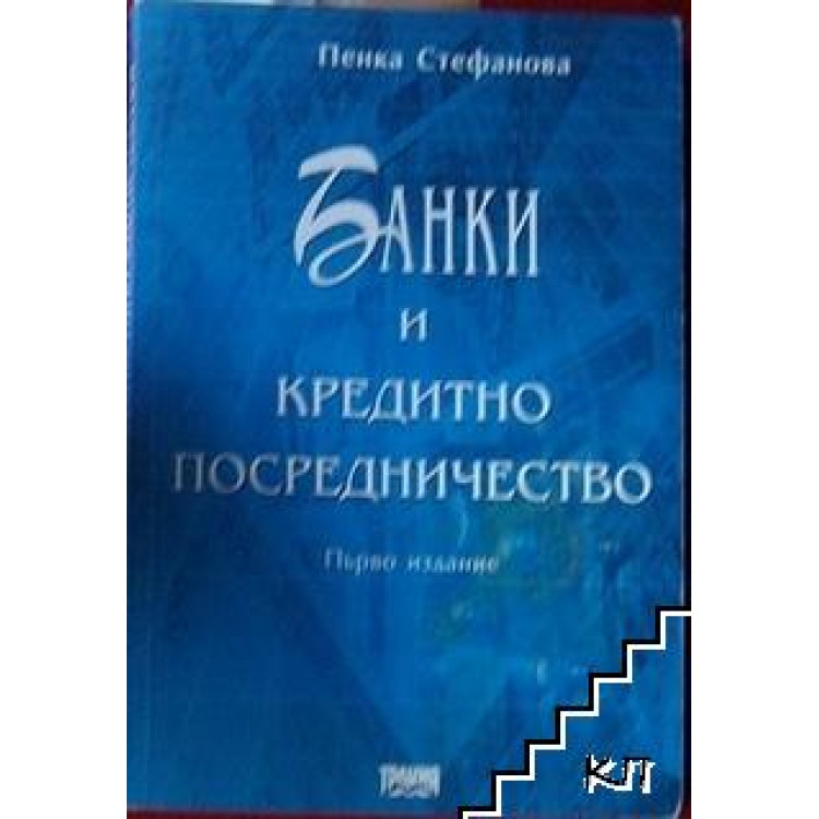 Банки и кредитно посредничество - Стефанова, 2000г.
