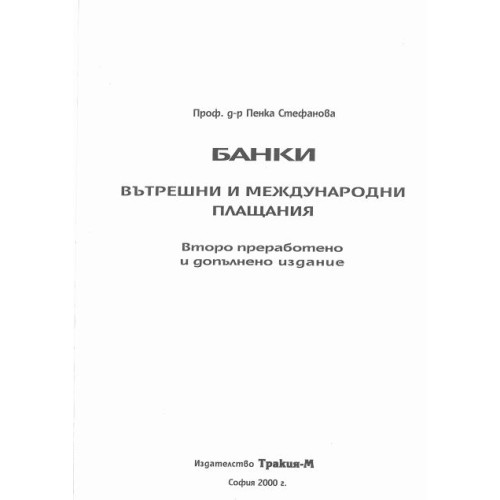 Банки, вътрешни и международни плащания - Стефанова, 2000г.