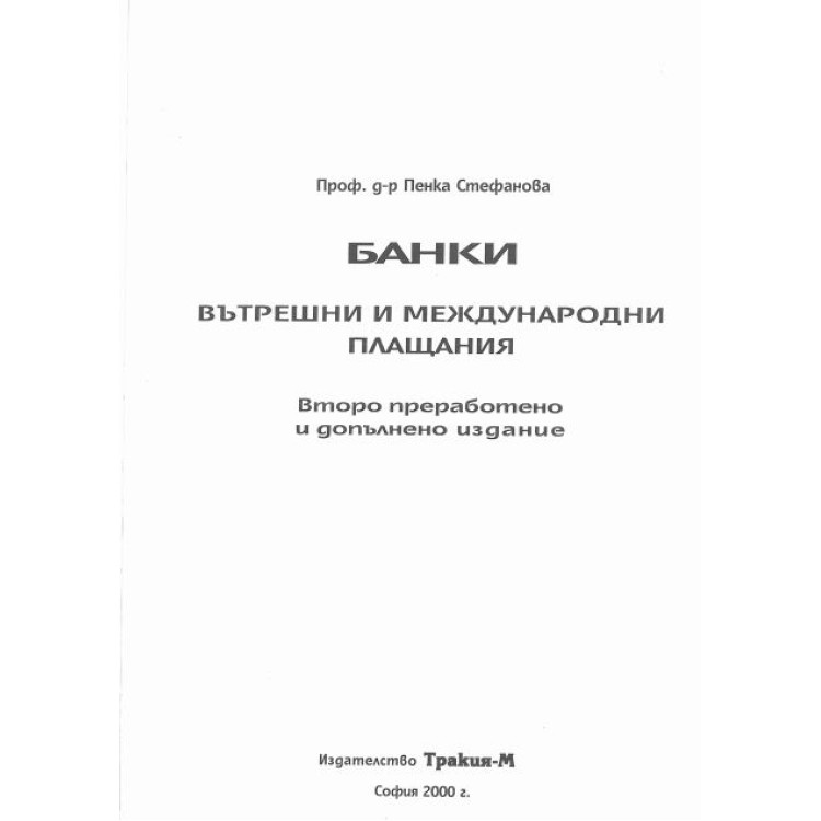 Банки, вътрешни и международни плащания - Стефанова, 2000г.
